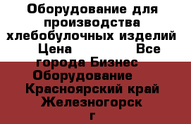 Оборудование для производства хлебобулочных изделий  › Цена ­ 350 000 - Все города Бизнес » Оборудование   . Красноярский край,Железногорск г.